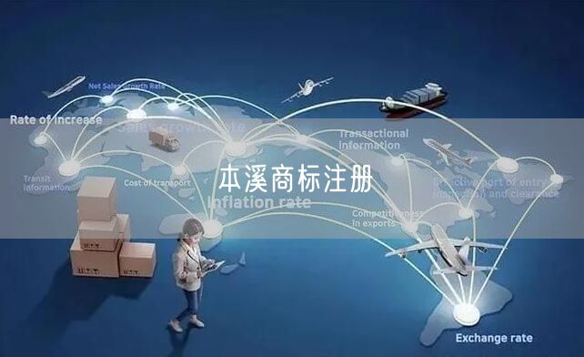 本溪商标注册