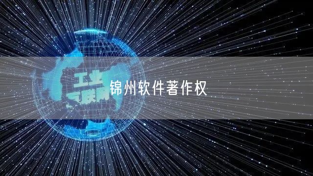 锦州软件著作权