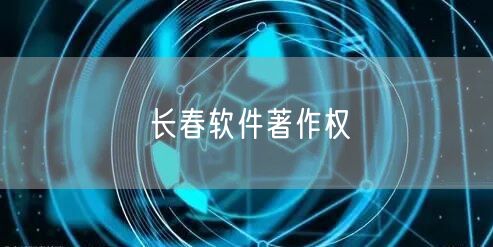 长春软件著作权