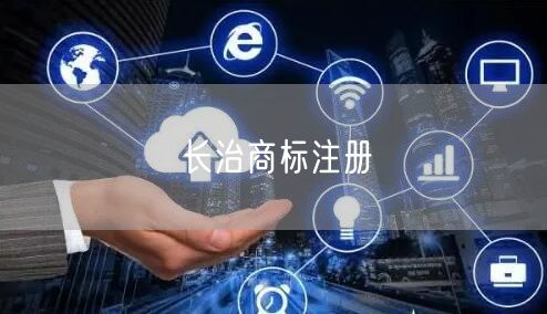 长治商标注册