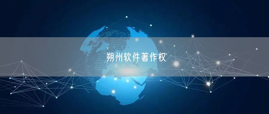 朔州软件著作权