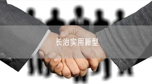 长治实用新型