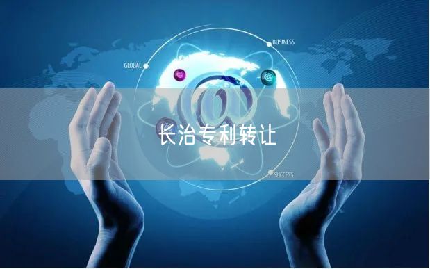 长治专利转让