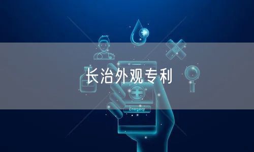长治外观专利