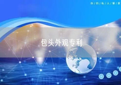 包头外观专利