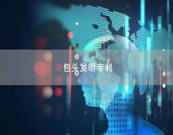 包头发明专利