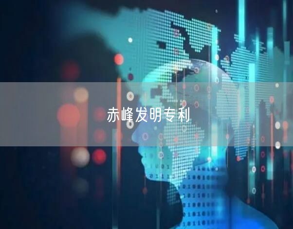 赤峰发明专利