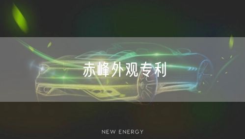 赤峰外观专利