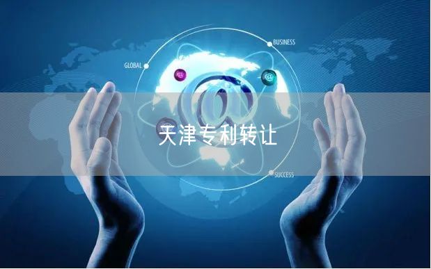 天津专利转让