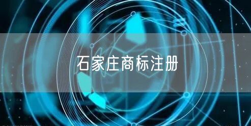 石家庄商标注册