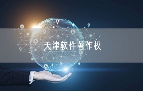 天津软件著作权
