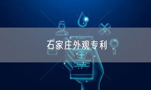 石家庄外观专利