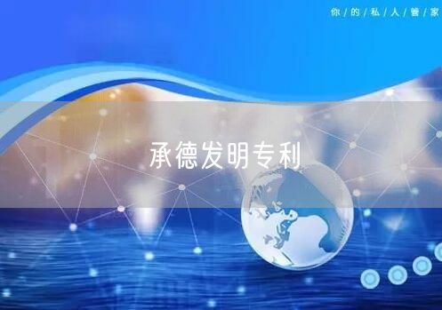 承德发明专利