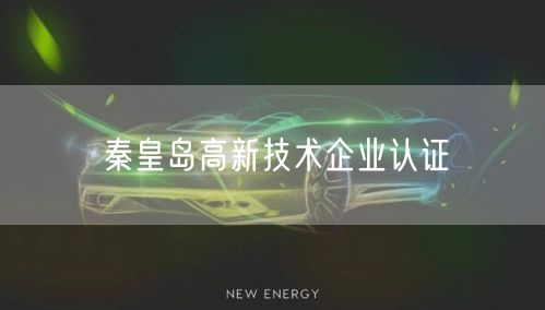 秦皇岛高新技术企业认证