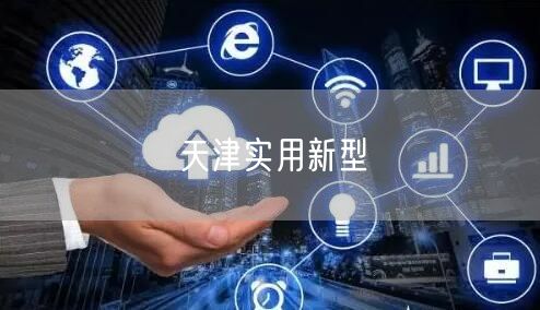 天津实用新型