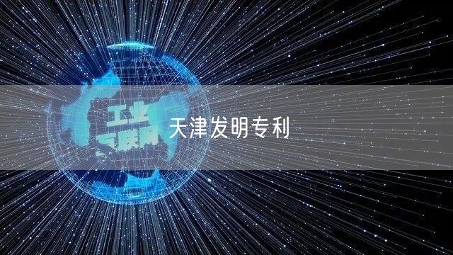 天津发明专利