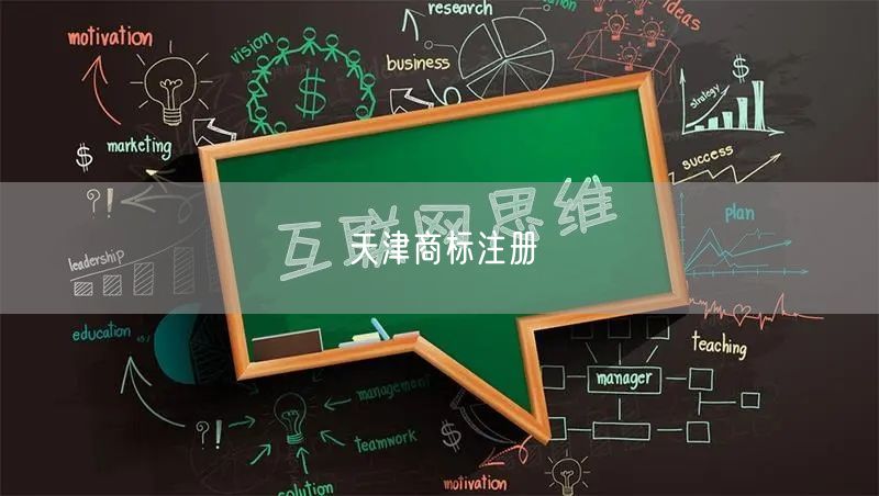 天津商标注册